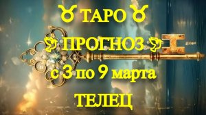 ТАРО-прогноз с 3 по 9 марта 2025 ♉︎ ТЕЛЕЦ