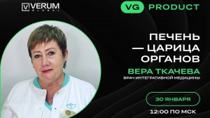 ПЕЧЕНЬ - ЦАРИЦА ОРГАНОВ — Вера Ткачева (30.01.2025)