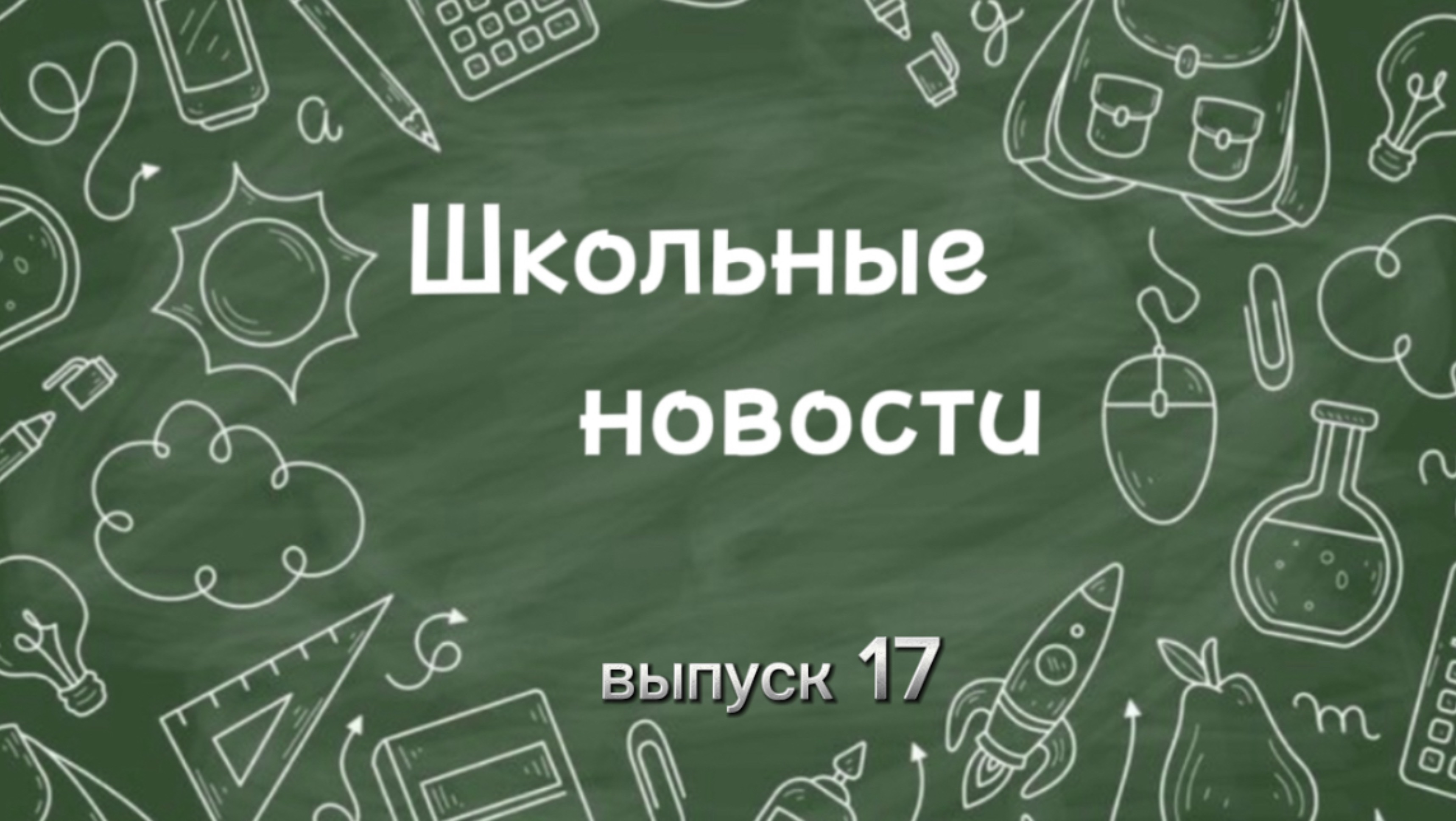 Школьные новости. Выпуск 17 смотреть онлайн