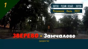 1 -ЗВЕРЕВО -Замчалово -Ретро -Июль -2022