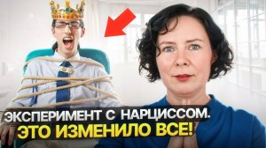 Эксперимент с Нарциссом! 30 дней общения по новым правилам  Это изменило все!