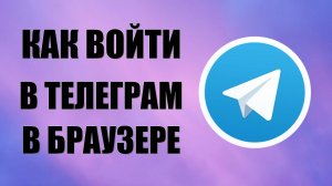 Как войти в телеграм в браузере