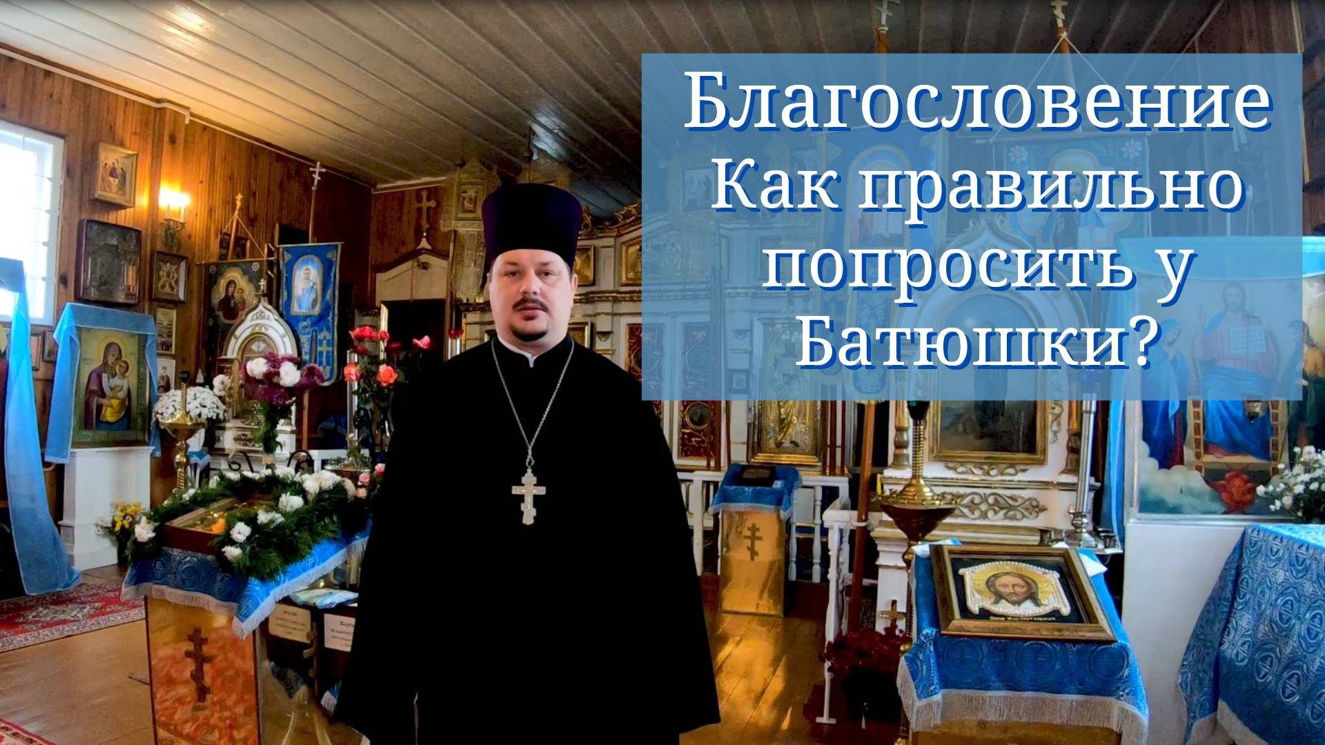 Благословение. Как правильно получить Благословение у Священника?