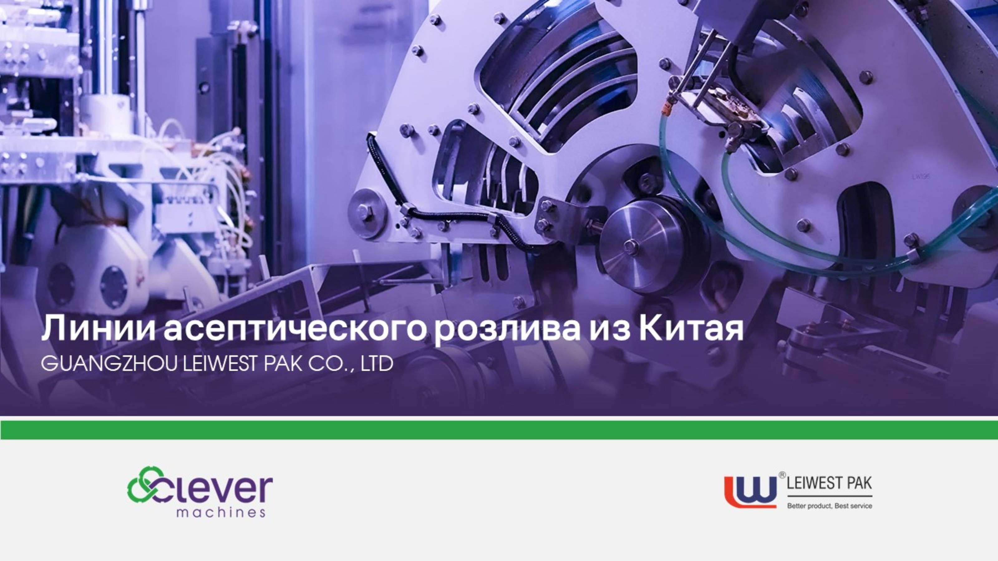 Первое в России внедрение двух линий асептического розлива от компании Leiwest Pak