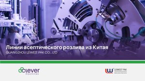 Первое в России внедрение двух линий асептического розлива от компании Leiwest Pak