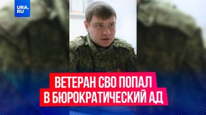 Боец СВО сражается со свердловскими бюрократами, спасая дочь из детдома
