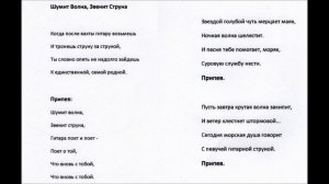 Шумит волна, звенит струна