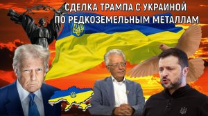 Сделка Трампа с Украиной по редкоземельным металлам. Валентин Катасонов