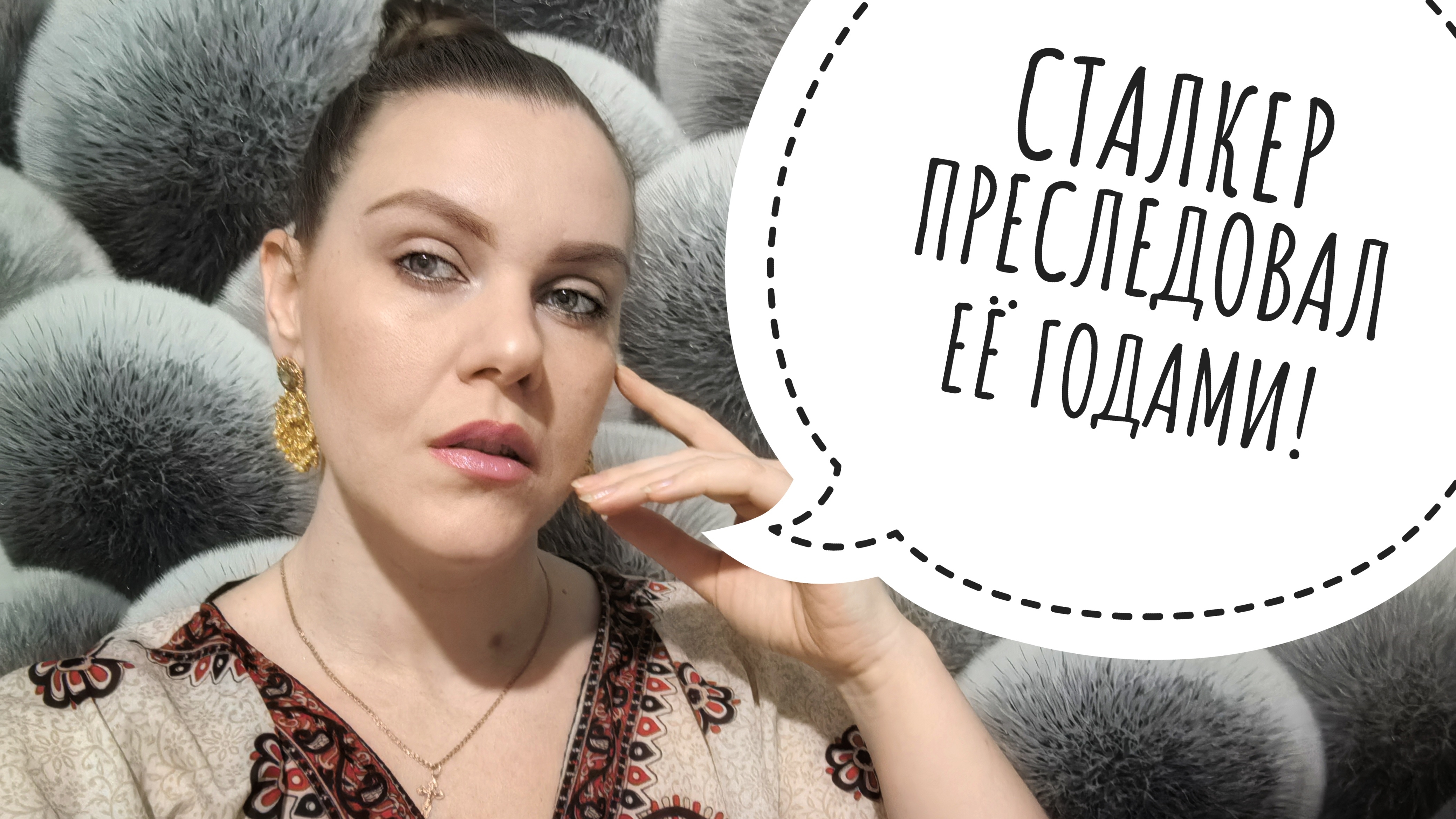 ОДЕРЖИМЫЙ ПОКЛОННИК ПРЕСЛЕДОВАЛ ЕЁ ГОДАМИ. ИСТОРИЯ