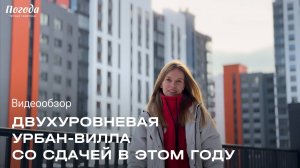 Видеообзор урбан-виллы в семейном экогороде "Погода"