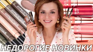 ТОПОВЫЕ БЮДЖЕТНЫЕ НОВИНКИ и АНАЛОГИ ЛЮКСА! Vivienne Sabo, L’Oreal Paris!