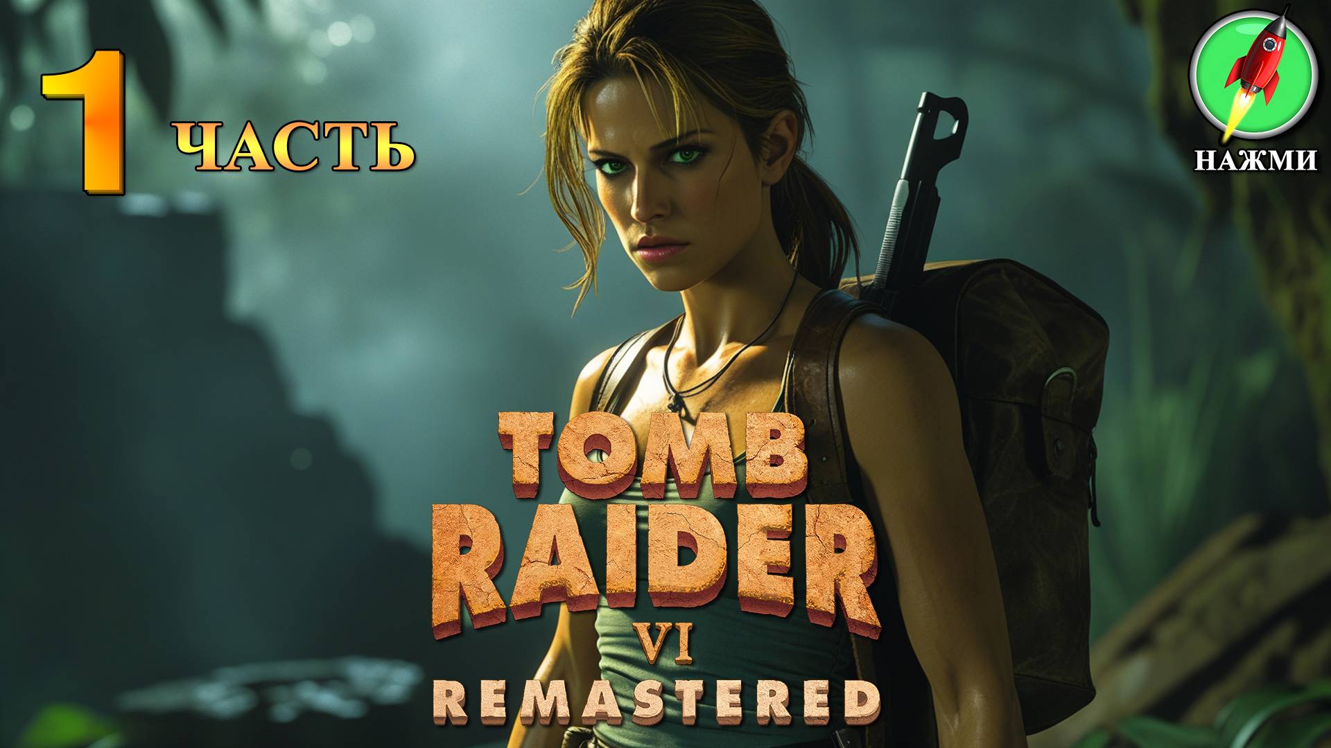 Tomb Raider 6 Remastered - Прохождение Игры на Русском | часть 1