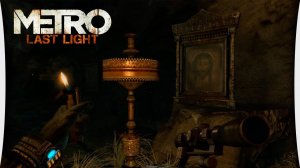 Metro Last Light Complete Edition: Часть 7 - Церковные катакомбы #видеоигра #прохождения #баги