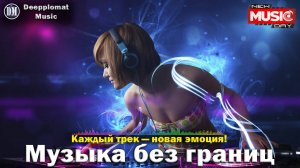 DJ Deepplomat Music: Топ хиты 2025 слушать онлайн — Атмосферные миксы, Слушать музыку онлайн 2025