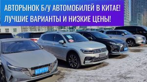 👍Авторынок Китая! Дешевые автомобили из Китая! Лучшие автомобили с авторынка Китая!