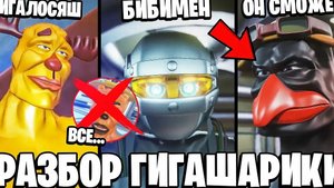 МЫ УВИДЕЛИ КТО ТАКИЕ ГИГАШАРИКИ