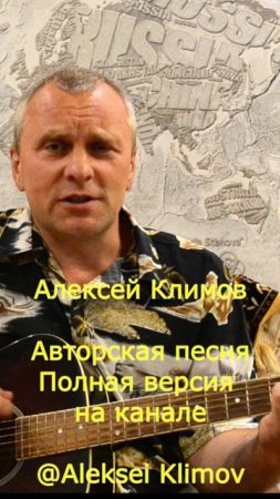 Куплет 5)"Возвращение" Авторская песня Алексея Николаевича Климова