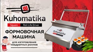 Кухоматика. Формировочная машина для закручивания квадратных роллов