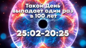 СРОЧНО Такой День Выпадает Один Раз в 100 Лет! 25.02.2025! | Абсолютный Ченнелинг