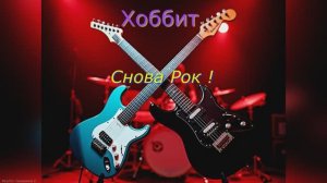 "Снова Рок !"  песня гр. Хоббит Муз/Сл. Саламатин С.