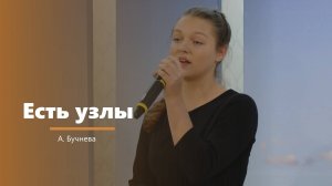 Есть узлы  - пение - А. Бучнева