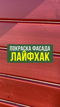 Секрет ИДЕАЛЬНОЙ покраски бруса #Строительство #Беседка #Лайфхак