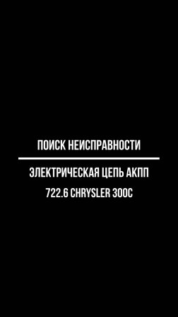 При внешнем осмотре выяснили причину ошибок по электрической цепи АКПП на Chrysler 300c. #shorts