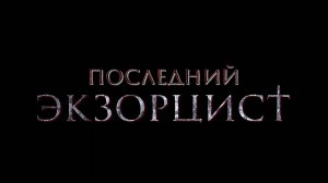 Последний экзорцист | Русский трейлер | Фильм 2025