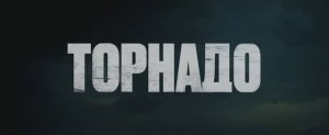 Торнадо (Фильм 2023)