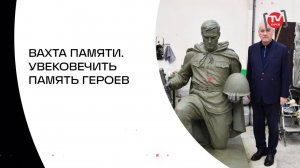 ВАХТА ПАМЯТИ. УВЕКОВЕЧИТЬ ПАМЯТЬ ГЕРОЕВ