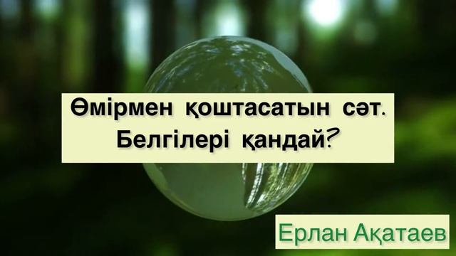 Өмірмен қоштасатын сәт. Белгілері қандай? Ерлан Ақатаев уағызы
