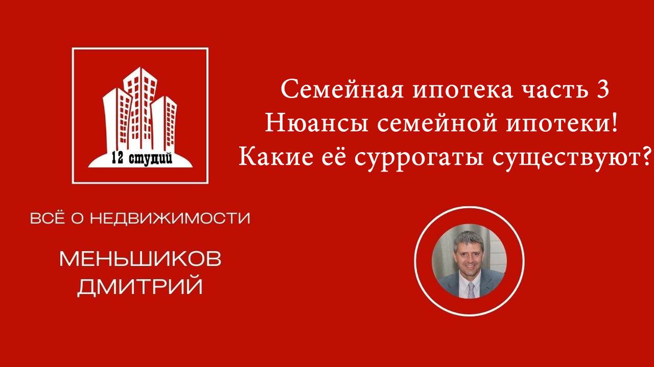 Нюансы семейной ипотеки! Какие её суррогаты существуют? Часть 3