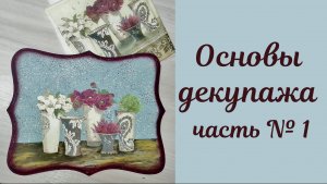 Основы декупажа для новичков. часть 1