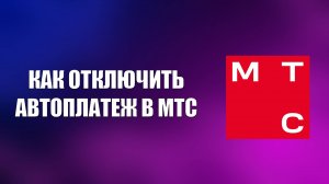 КАК ОТКЛЮЧИТЬ АВТОПЛАТЕЖ В МТС