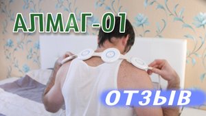 Алмаг 01. Магнитотерапия в домашних условиях. Мой отзыв