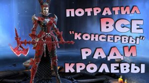 ✅💯Потратил все "консервы" ради топовой леги - ЧЕРВОННАЯ КОРОЛЕВА. RAID shadow legends💯✅