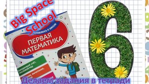 Учим цифру 6: задания в тетради для малышей! ✏️🎨 Рисуем, обводим и раскрашиваем!