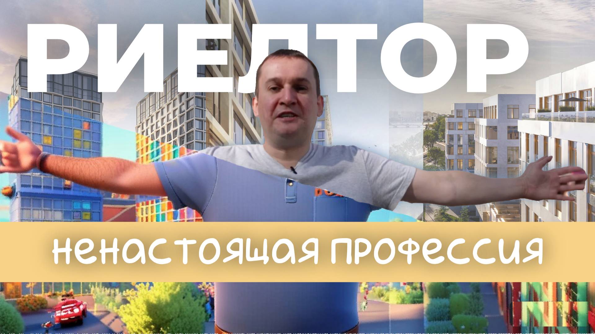 Зачем нужны Риелторы и кто они такие?