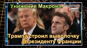 Унижение Макрона. Трамп устроил выволочку президенту Франции