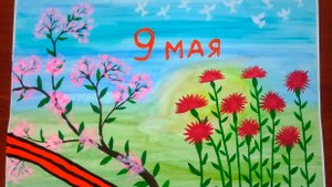 Рисунок к 9 мая ДЕНЬ ПОБЕДЫ