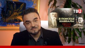 Русские тайны. В поисках Шамбалы. (телеканал ТВЦ) с моим участием