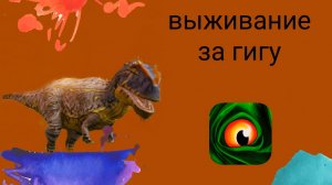 Выживание за гигу в the cursed isle.