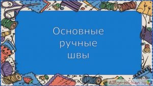 Техника шитья. Основные швы