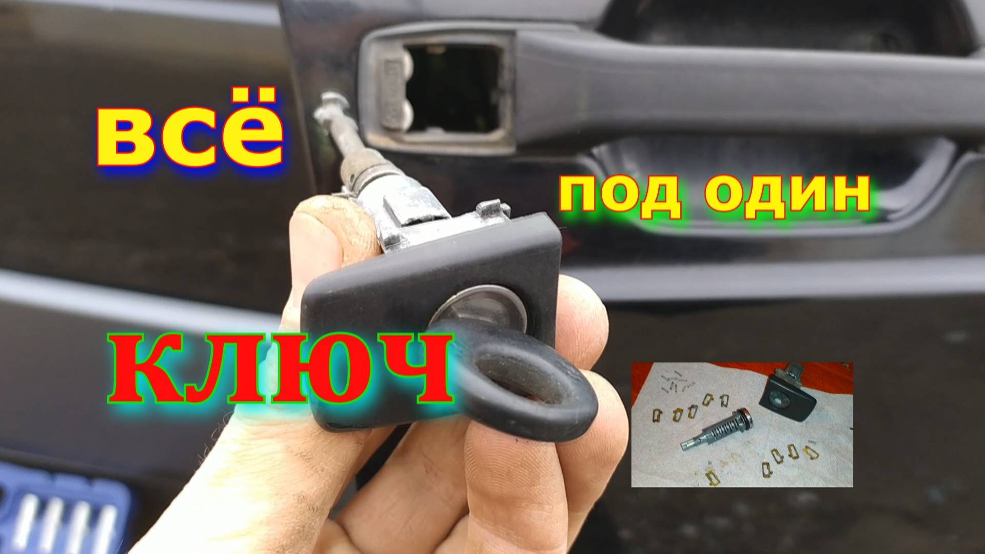 Мерседес 190 w124. Ремонт личинки замка под один ключ. смотреть онлайн