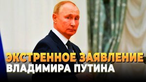 Свежие новости сегодня - Экстренное заявление Владимира Путина