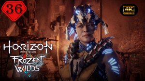 Тропа шамана.Прохождение Horizon Zero Dawn:Remastered-Frozen Wilds(4K).На Русском.Часть 36.