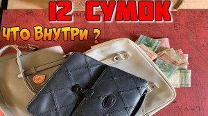 12 СУМОК ● Что Внутри Выкинутых и Потерянных Сумок