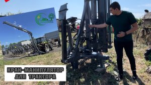 Обзор Крана-манипулятора "Слон" на заднюю навеску трактора с грузоподъемностью 3000кг! Под МТЗ 82!