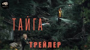 Трейлер: Тайга (1 сезон) 2025