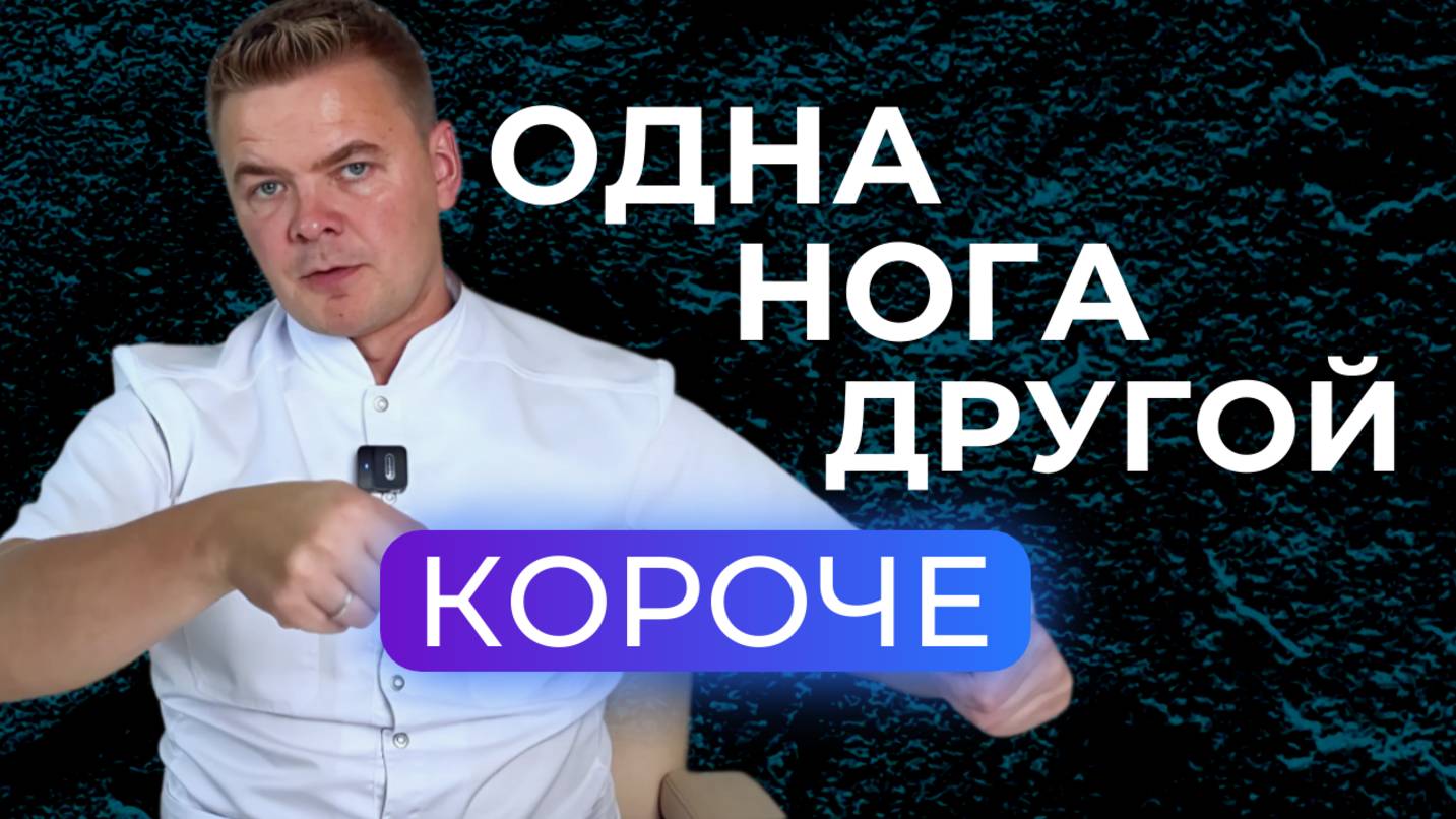 Доктор, у меня одна нога короче другой. Что делать?